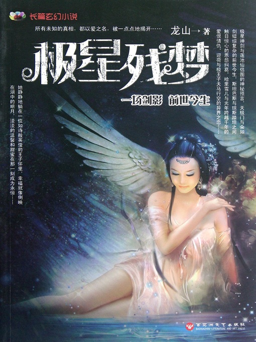 Title details for 极星残梦 by 龙山 - Available